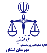 تصفیه امور ورشکستگی شهرستان کنگاور