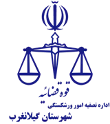 تصفیه امور ورشکستگی شهرستان گیلانغرب
