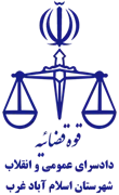 دادسرای عمومی و انقلاب شهرستان اسلام آباد غرب
