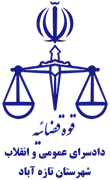 دادسرای عمومی و انقلاب شهرستان تازه آباد