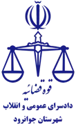 دادسرای عمومی و انقلاب شهرستان جوانرود