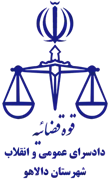دادسرای عمومی و انقلاب شهرستان دالاهو