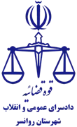 دادسرای عمومی و انقلاب شهرستان روانسر
