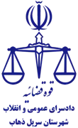 دادسرای عمومی و انقلاب شهرستان سرپل ذهاب