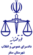 دادسرای عمومی و انقلاب شهرستان سنقر