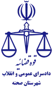 دادسرای عمومی و انقلاب شهرستان صحنه