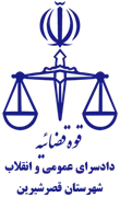 دادسرای عمومی و انقلاب شهرستان قصر شیرین