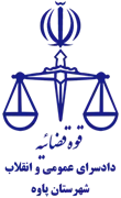 دادسرای عمومی و انقلاب شهرستان پاوه