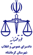 دادسرای عمومی و انقلاب شهرستان کرمانشاه