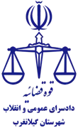 دادسرای عمومی و انقلاب شهرستان گیلانغرب