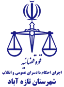 اجرای احکام دادسرای عمومی و انقلاب شهرستان تازه آباد