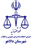 اجرای احکام دادسرای عمومی و انقلاب شهرستان دالاهو