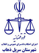 اجرای احکام دادسرای عمومی و انقلاب شهرستان سرپل ذهاب