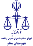 اجرای احکام دادسرای عمومی و انقلاب شهرستان سنقر