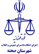 اجرای احکام دادسرای عمومی و انقلاب شهرستان صحنه