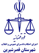 اجرای احکام دادسرای عمومی و انقلاب شهرستان قصر شیرین