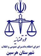 اجرای احکام دادسرای عمومی و انقلاب شهرستان هرسین