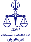 اجرای احکام دادسرای عمومی و انقلاب شهرستان پاوه