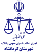 اجرای احکام دادسرای عمومی و انقلاب شهرستان کرمانشاه