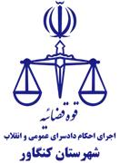 اجرای احکام دادسرای عمومی و انقلاب شهرستان کنگاور