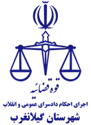 اجرای احکام دادسرای عمومی و انقلاب شهرستان گیلانغرب