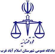 دادگاه عمومی شهرستان اسلام آباد غرب