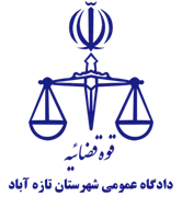 دادگاه عمومی شهرستان تازه آباد