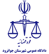 دادگاه عمومی شهرستان جوانرود