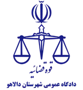 دادگاه عمومی شهرستان دالاهو