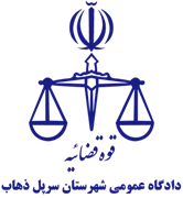 دادگاه عمومی شهرستان سرپل ذهاب