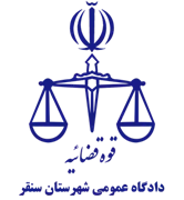 دادگاه عمومی شهرستان سنقر