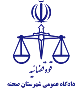 دادگاه عمومی شهرستان صحنه