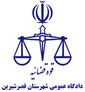 دادگاه عمومی شهرستان قصر شیرین