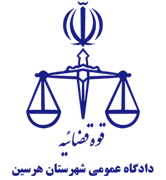 دادگاه عمومی شهرستان هرسین