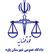 دادگاه عمومی شهرستان پاوه