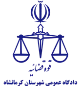 دادگاه عمومی شهرستان کرمانشاه