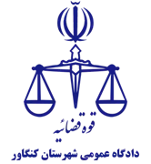 دادگاه عمومی شهرستان کنگاور