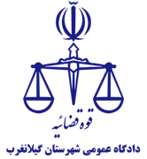 دادگاه عمومی شهرستان گیلانغرب