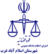 اجرای احکام دادگاه عمومی شهرستان اسلام آباد غرب