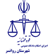 اجرای احکام دادگاه عمومی شهرستان روانسر