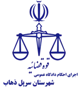 اجرای احکام دادگاه عمومی شهرستان سرپل ذهاب