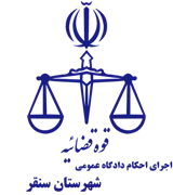 اجرای احکام دادگاه عمومی شهرستان سنقر
