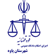اجرای احکام دادگاه عمومی شهرستان پاوه