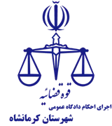 اجرای احکام دادگاه عمومی شهرستان کرمانشاه