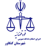 اجرای احکام دادگاه عمومی شهرستان کنگاور