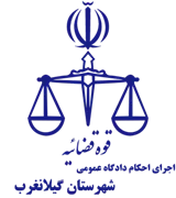 اجرای احکام دادگاه عمومی شهرستان گیلانغرب