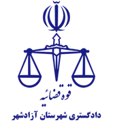 دادگستری شهرستان آزادشهر