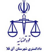 دادگستری شهرستان آق قلا
