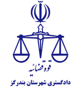 دادگستری شهرستان بندرگز
