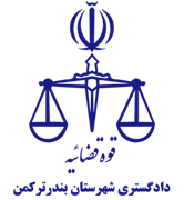 دادگستری شهرستان بندر ترکمن